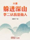 大唐:躲进深山,李二认我是仙人
