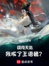 误闯天龙,我成了王语嫣?