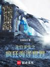 末日求生之疯狂海洋世界