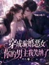 穿成带崽骗婚恶妻,但裴总上瘾了