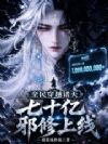 全民穿越诸天,七十亿邪修上线