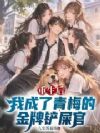 重生后,我成了青梅的金牌铲屎官
