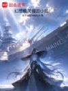 幻想舰灵缅因小姐!