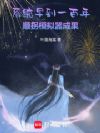 系统早到一百年,顺拐模拟器成果