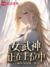 女武神正在上位中