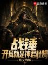 战锤:开局就是神君杜姆