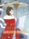 清冷少主勾勾手:深陷顶级修罗场
