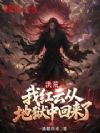 洪荒:我红云从地狱中回来了