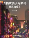 直播吹要去好莱坞,我真拍成了