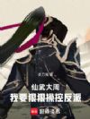 仙武大周:我要狠狠操控女反派!