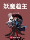 妖魔道主