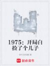 1975:开局白捡了个儿子