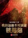我的徒弟不可能是铁憨憨