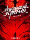 我的魔体能无限升级