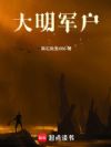 大明军户