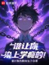 谁让你染上学瘾的!