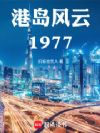 港岛风云1977