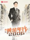 重回2006:我的黄金时代