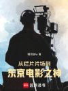从烂片片场到东京电影之神