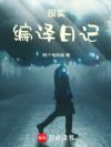 现实编译日记