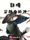 郭靖穿越令狐冲