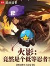 火影:竟然是个低等忍者!