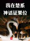 我在楚系神话证果位