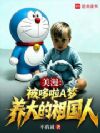 美漫:被哆啦A梦养大的祖国人