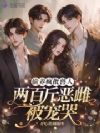 丑雌偷养n个大佬后,夜夜被撩哭