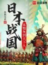 日本战国:从炮灰到天下人