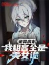 诡异房东,我租客全是美女诡