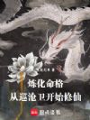 炼化命格,从巡沧卫开始修仙