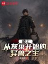 废土:从灰巢开始的异兽之主