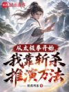 从太极拳开始,我靠斩杀推演万法