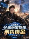 全球废土:全服玩家都在帮我摸金
