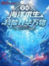 全民海洋求生:我能升华万物