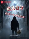 猛鬼宿舍,每日一个梦魇盲盒