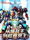 国运机战:从爆裂王到超兽冥王!