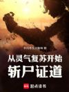 从灵气复苏开始斩尸证道