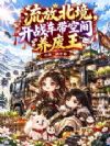 抄家流放?灵泉空间带残王吃到撑