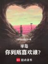 半岛:你到底喜欢谁?