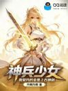 神兵少女:我契约的全是上古神剑