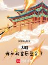 大明:我和马皇后互穿了!