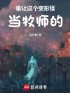 谁让这个变形怪当牧师的!