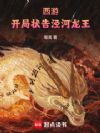 西游:开局状告泾河龙王