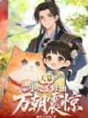 天幕:带小兕子修仙,万朝震惊