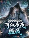 无情道高冷难攀?可他夜夜缠我