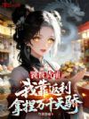 饕餮货铺,我靠返利拿捏万千天骄
