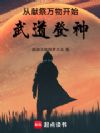 从献祭万物开始武道登神