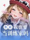 东京:失业太太的养成方法